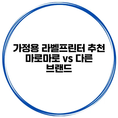 가정용 라벨프린터 추천 마로마로 vs 다른 브랜드