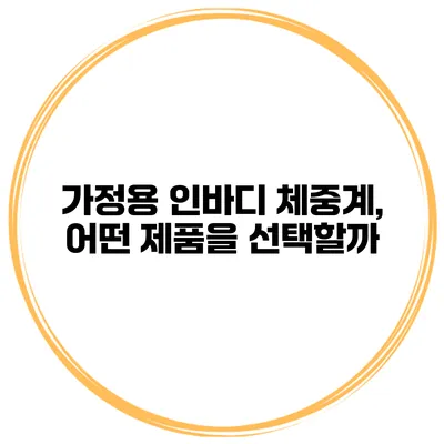 가정용 인바디 체중계, 어떤 제품을 선택할까?