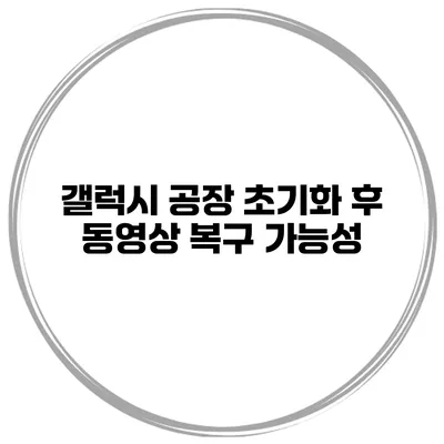 갤럭시 공장 초기화 후 동영상 복구 가능성?