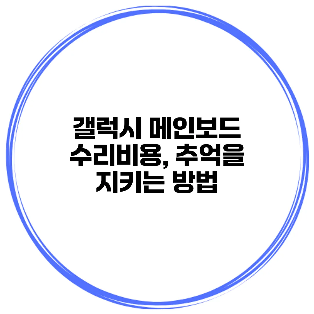 갤럭시 메인보드 수리비용, 추억을 지키는 방법
