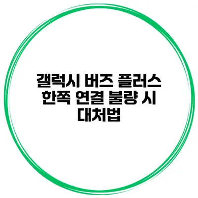 갤럭시 버즈 플러스 한쪽 연결 불량 시 대처법
