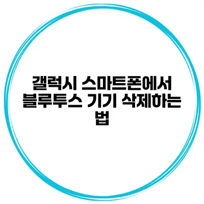 갤럭시 스마트폰에서 블루투스 기기 삭제하는 법