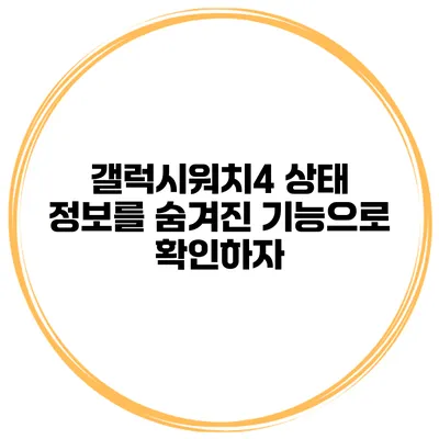 갤럭시워치4 상태 정보를 숨겨진 기능으로 확인하자