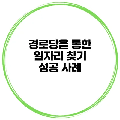 경로당을 통한 일자리 찾기 성공 사례