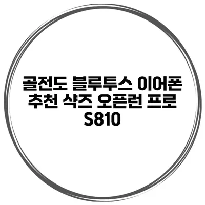 골전도 블루투스 이어폰 추천 샥즈 오픈런 프로 S810