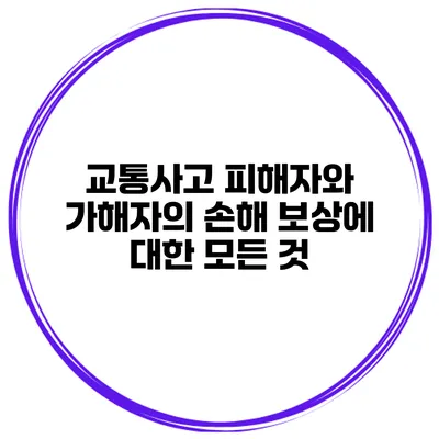 교통사고 피해자와 가해자의 손해 보상에 대한 모든 것