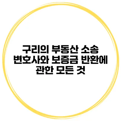 구리의 부동산 소송 변호사와 보증금 반환에 관한 모든 것