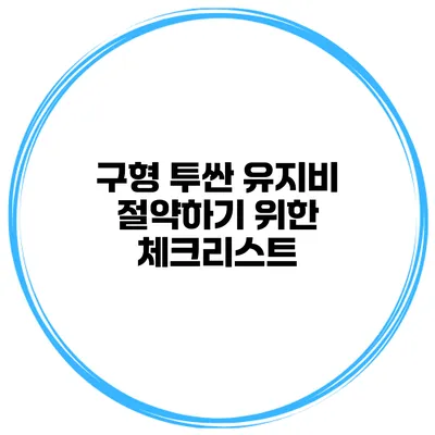 구형 투싼 유지비 절약하기 위한 체크리스트
