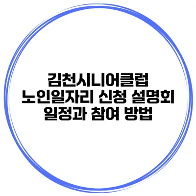 김천시니어클럽 노인일자리 신청 설명회 일정과 참여 방법
