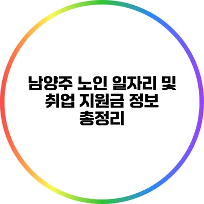 남양주 노인 일자리 및 취업 지원금 정보 총정리