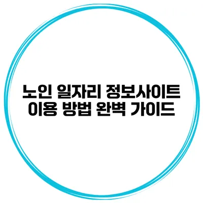 노인 일자리 정보사이트 이용 방법 완벽 가이드