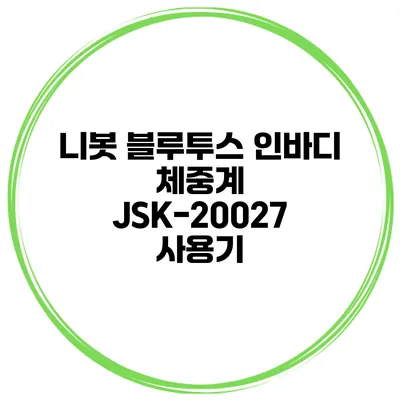 니봇 블루투스 인바디 체중계 JSK-20027 사용기