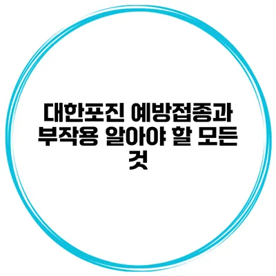 대한포진 예방접종과 부작용: 알아야 할 모든 것