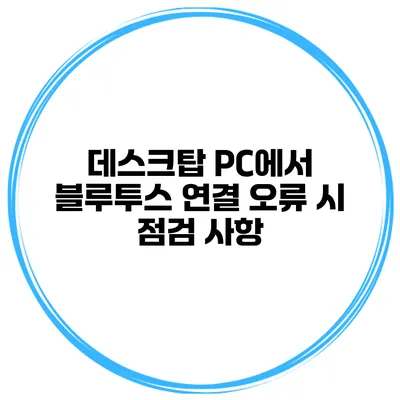 데스크탑 PC에서 블루투스 연결 오류 시 점검 사항
