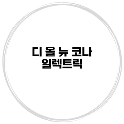 디 올 뉴 코나 일렉트릭
