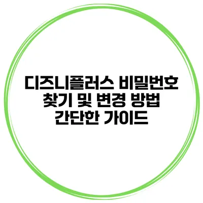디즈니플러스 비밀번호 찾기 및 변경 방법: 간단한 가이드