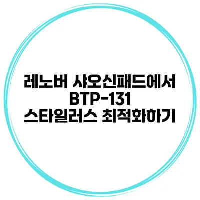 레노버 샤오신패드에서 BTP-131 스타일러스 최적화하기