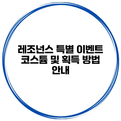 레조넌스 특별 이벤트 코스튬 및 획득 방법 안내