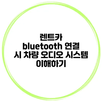 렌트카 bluetooth 연결 시 차량 오디오 시스템 이해하기