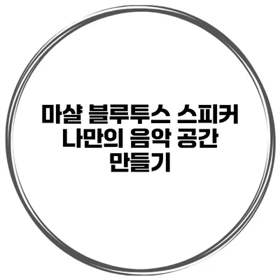 마샬 블루투스 스피커 나만의 음악 공간 만들기