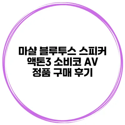 마샬 블루투스 스피커 액톤3 소비코 AV 정품 구매 후기