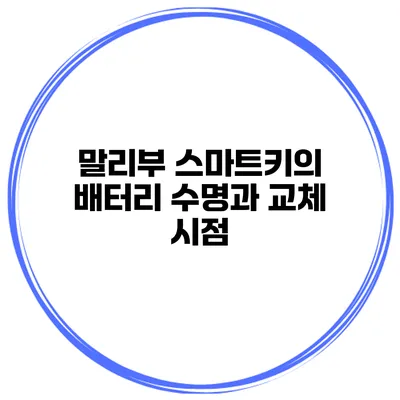 말리부 스마트키의 배터리 수명과 교체 시점