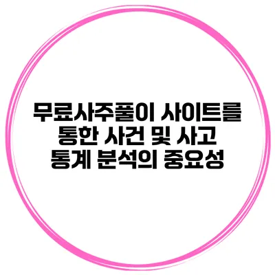 무료사주풀이 사이트를 통한 사건 및 사고 통계 분석의 중요성