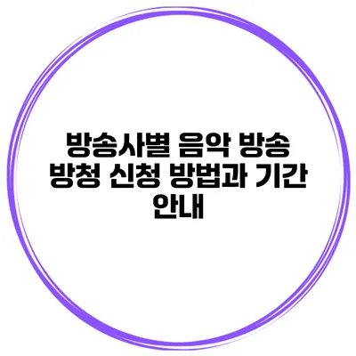 방송사별 음악 방송 방청 신청 방법과 기간 안내