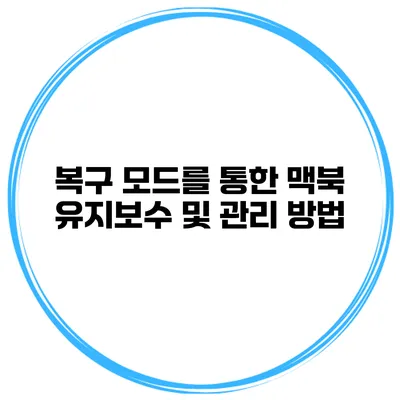 복구 모드를 통한 맥북 유지보수 및 관리 방법
