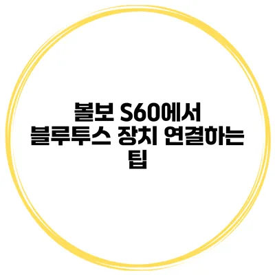볼보 S60에서 블루투스 장치 연결하는 팁