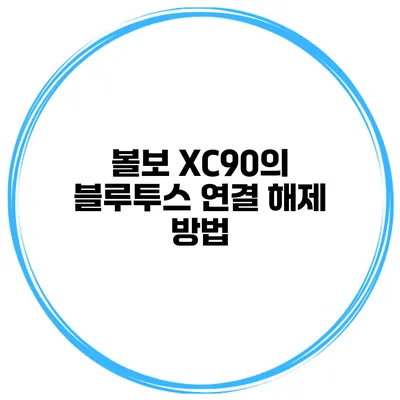 볼보 XC90의 블루투스 연결 해제 방법