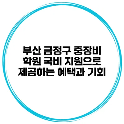 부산 금정구 중장비 학원: 국비 지원으로 제공하는 혜택과 기회