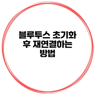블루투스 초기화 후 재연결하는 방법