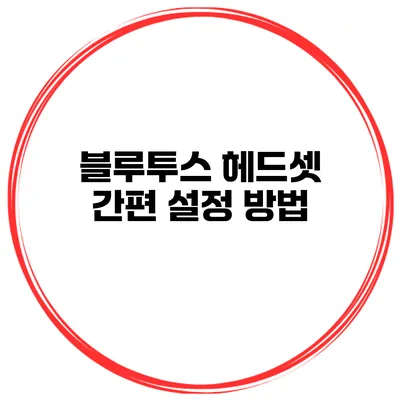 블루투스 헤드셋 간편 설정 방법