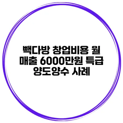 빽다방 창업비용 월 매출 6000만원 특급 양도양수 사례