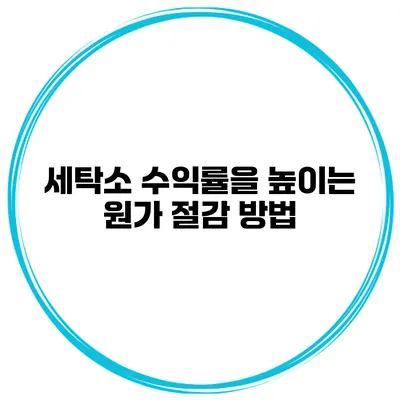 세탁소 수익률을 높이는 원가 절감 방법