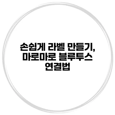 손쉽게 라벨 만들기, 마로마로 블루투스 연결법