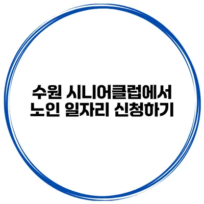 수원 시니어클럽에서 노인 일자리 신청하기