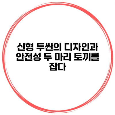 신형 투싼의 디자인과 안전성: 두 마리 토끼를 잡다