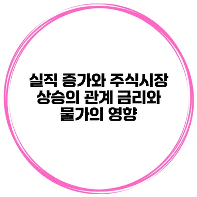 실직 증가와 주식시장 상승의 관계: 금리와 물가의 영향