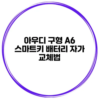 아우디 구형 A6 스마트키 배터리 자가 교체법