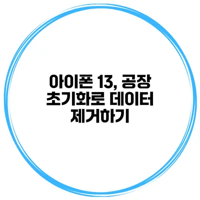 아이폰 13, 공장 초기화로 데이터 제거하기