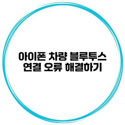 아이폰 차량 블루투스 연결 오류 해결하기