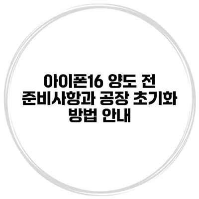 아이폰16 양도 전 준비사항과 공장 초기화 방법 안내