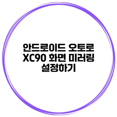 안드로이드 오토로 XC90 화면 미러링 설정하기