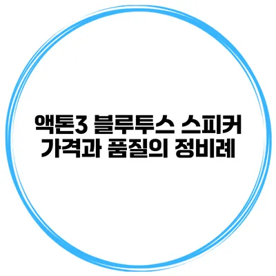 액톤3 블루투스 스피커 가격과 품질의 정비례