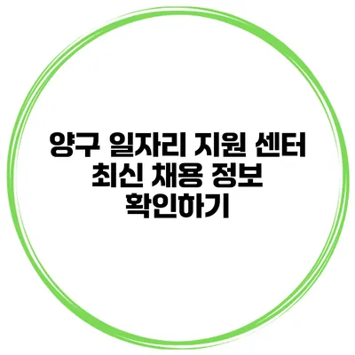 양구 일자리 지원 센터 최신 채용 정보 확인하기