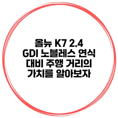 올뉴 K7 2.4 GDI 노블레스: 연식 대비 주행 거리의 가치를 알아보자