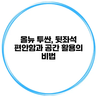 올뉴 투싼, 뒷좌석 편안함과 공간 활용의 비법