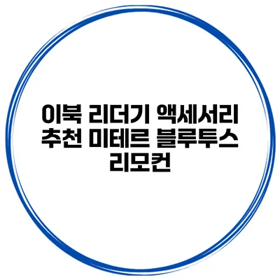 이북 리더기 액세서리 추천 미테르 블루투스 리모컨
